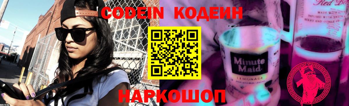 Кодеин напиток Lean (лин)  Вход с VPN  Краснознаменск 