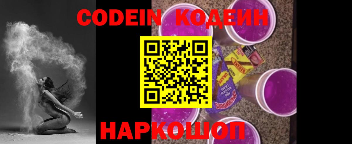 Кодеиновый сироп Lean Purple Drank Краснознаменск