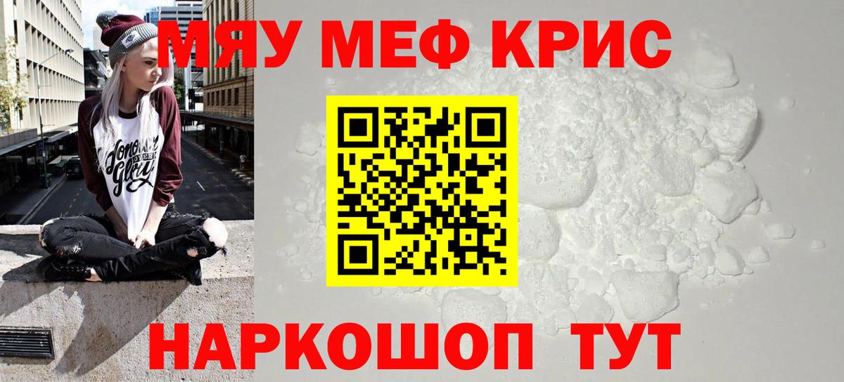 Меф мяу мяу мука Краснознаменск